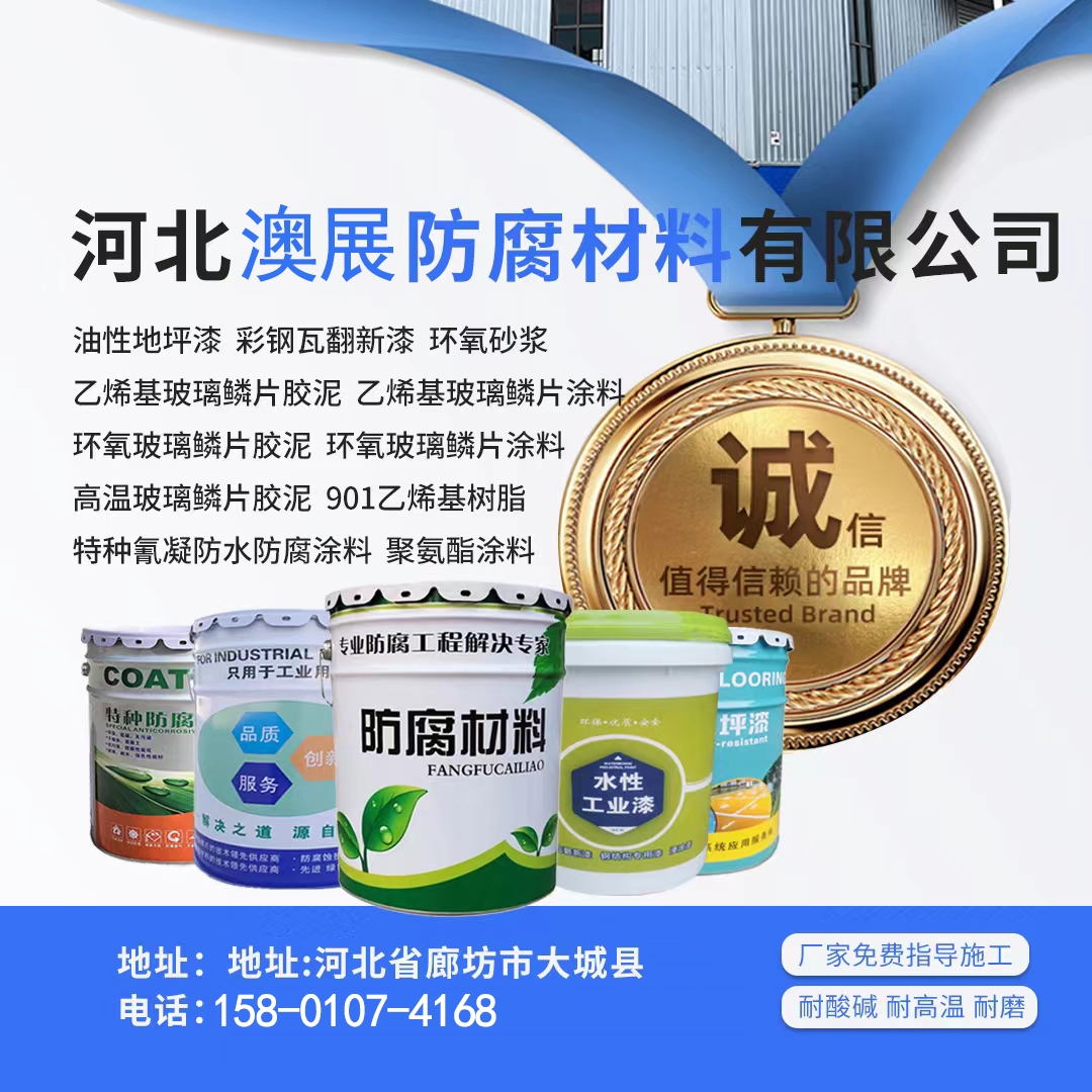 澳展#环氧树脂# #工业漆厂家# #玻璃鳞片胶泥防腐涂料# #防腐工程# #